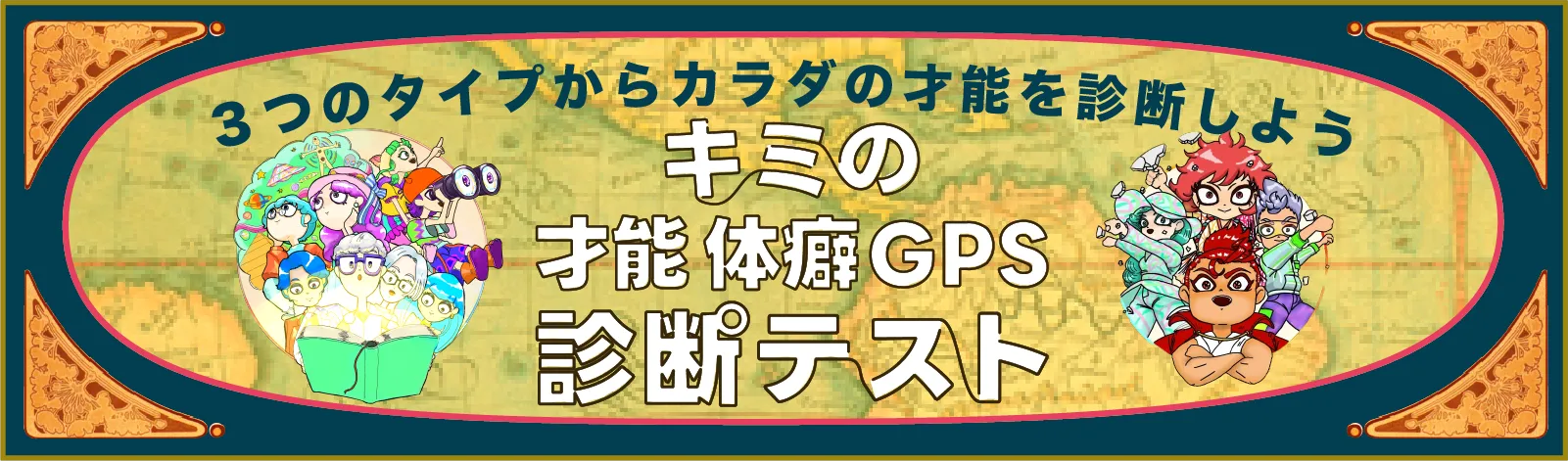 体癖GPS診断LINE登録