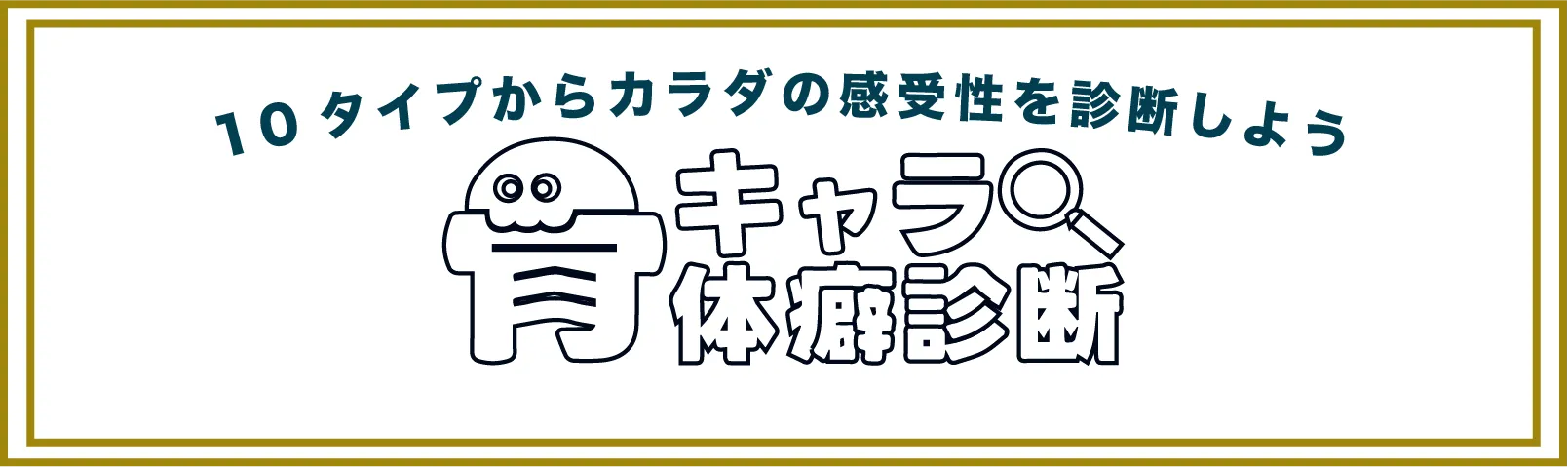 骨キャラ診断LINE登録