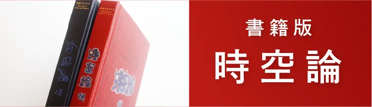 書籍版 時空論