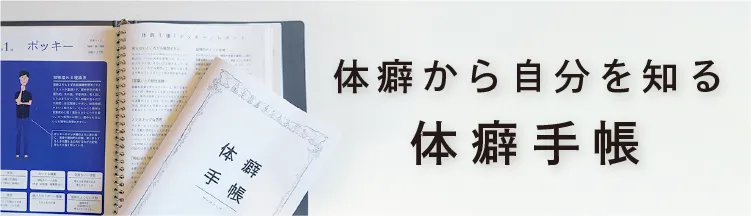 体癖手帳
