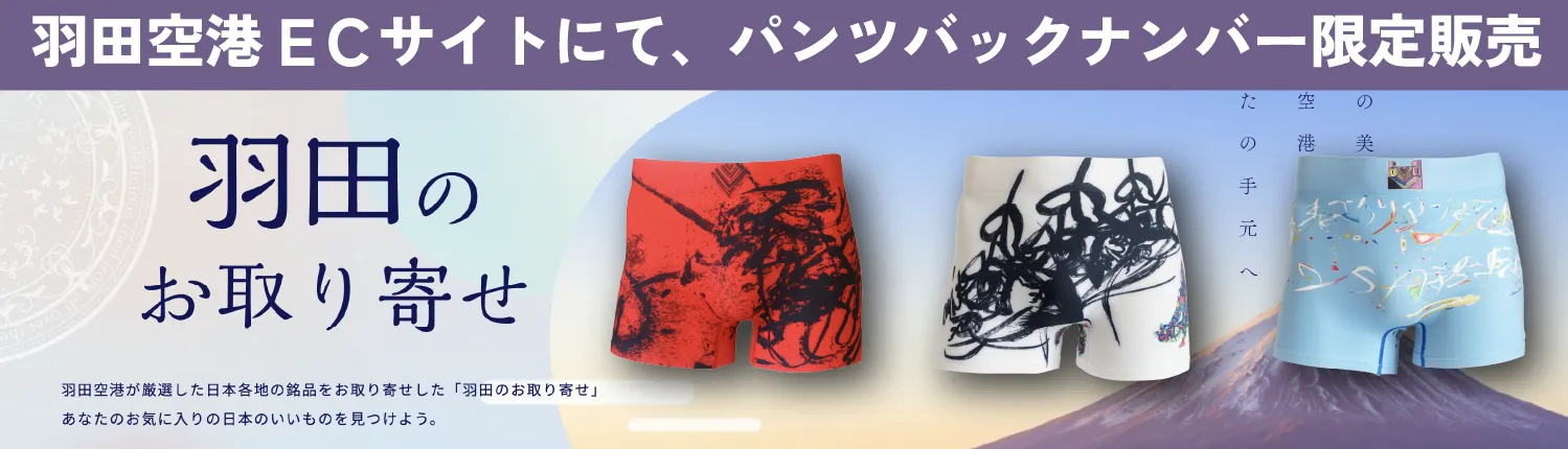 羽田ショッピング
