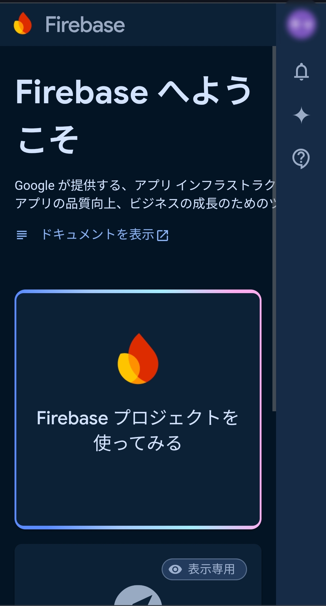 Firebase Consoleのスクリーンショット
