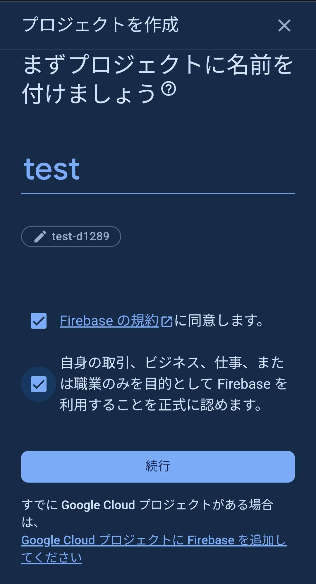 Firebase Consoleのスクリーンショット