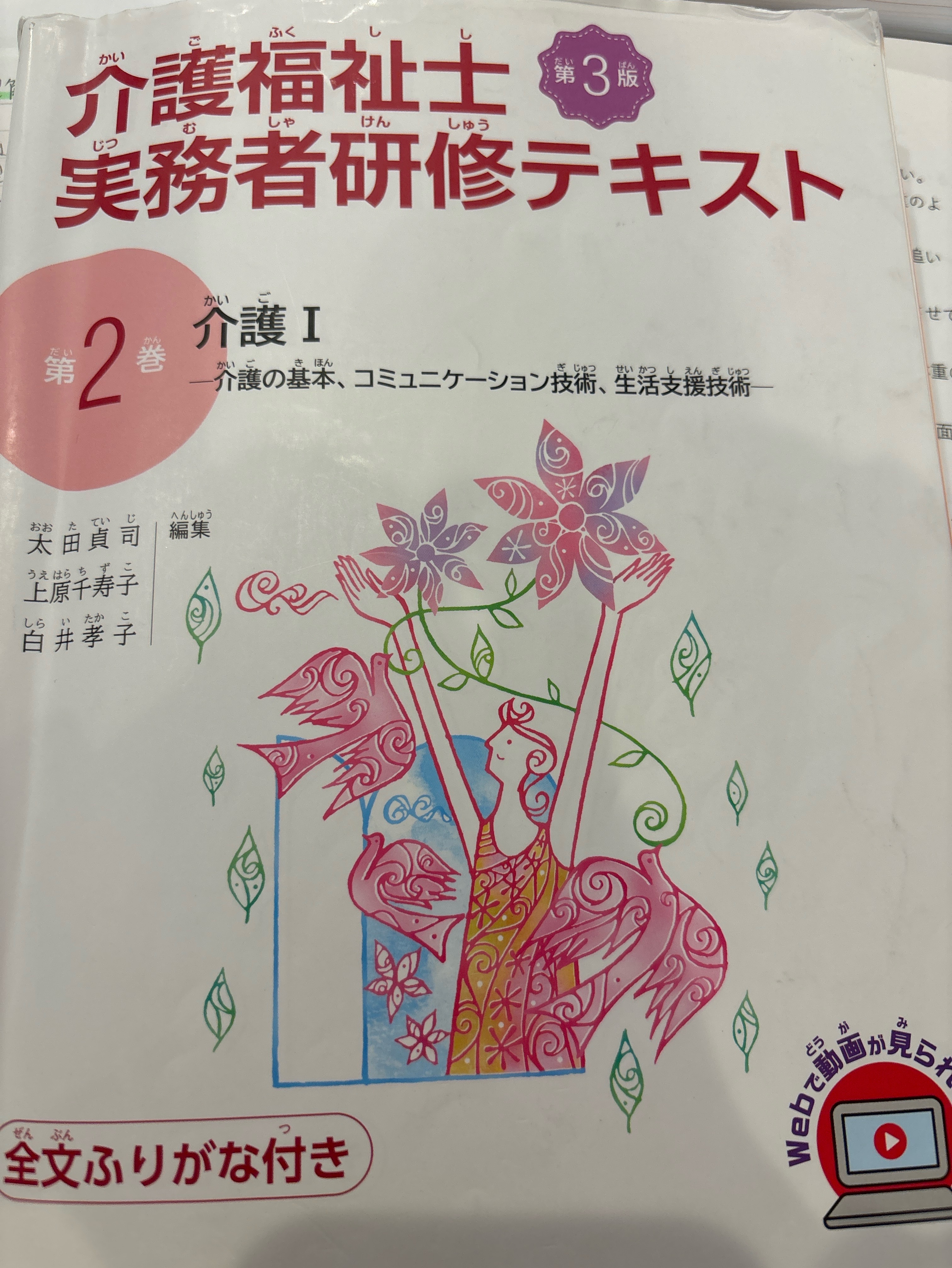 第2巻  第1章　介護福祉士と介護の考え方(介護の基本Ⅰ)