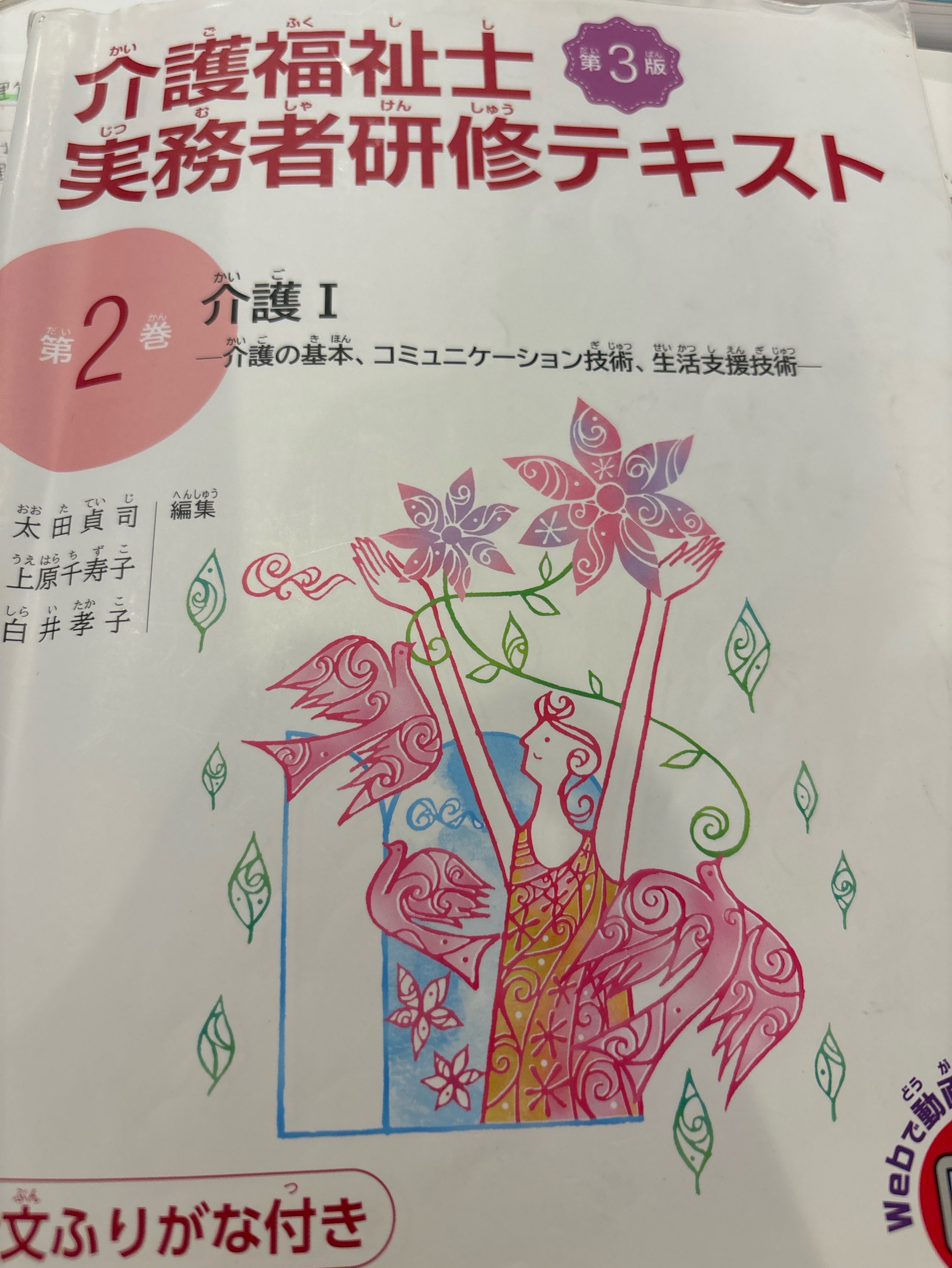 第２巻　第2章　介護福祉士による介護の実践(介護の基本Ⅱ)