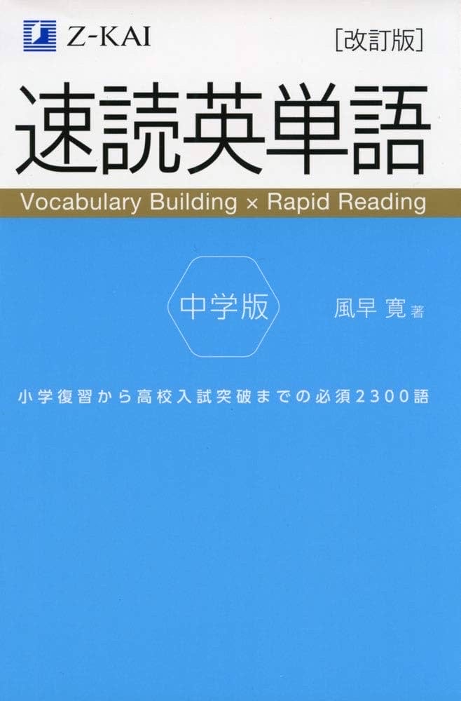 速読英単語(中学版)