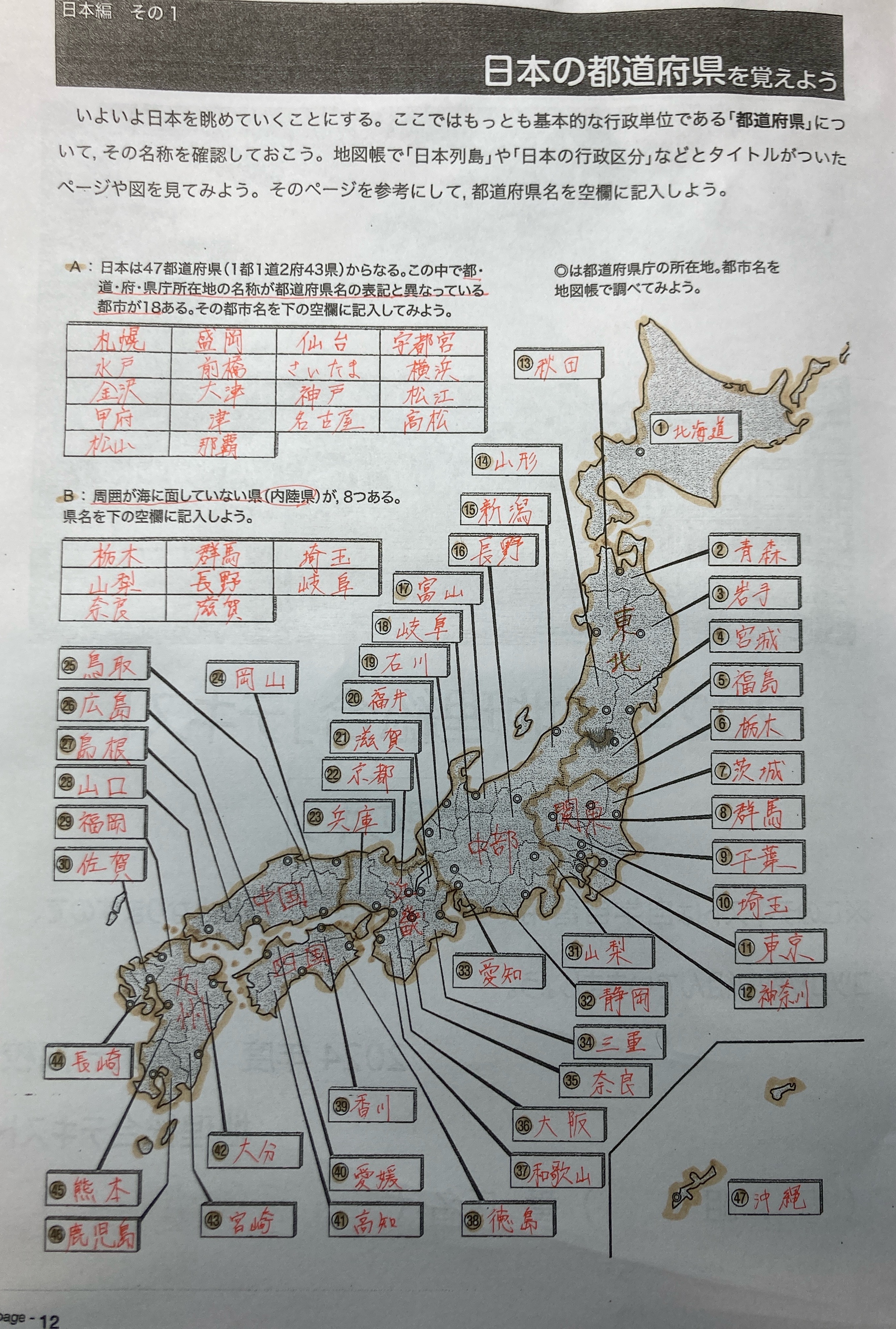 日本の都道府県を覚えよう