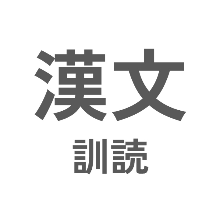 【古典】漢文訓読＋