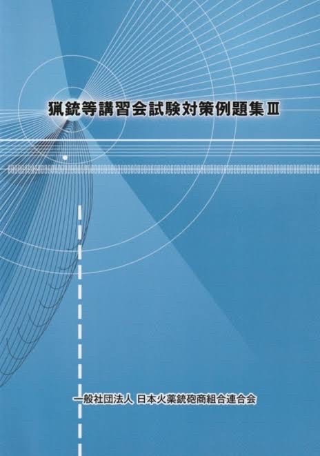 猟銃等講習会試験対策例題集Ⅲ