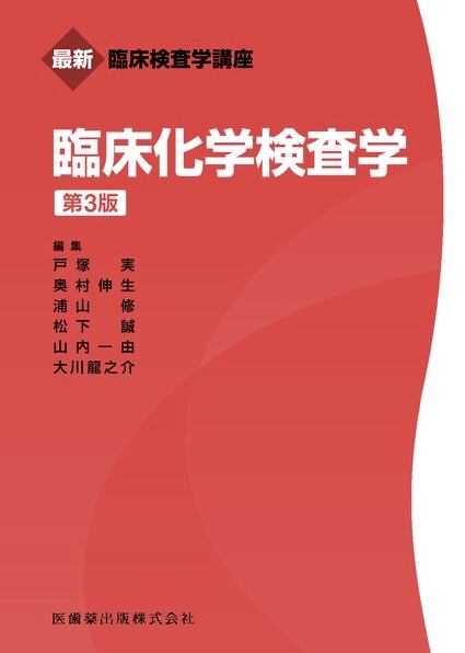 臨床化学検査学