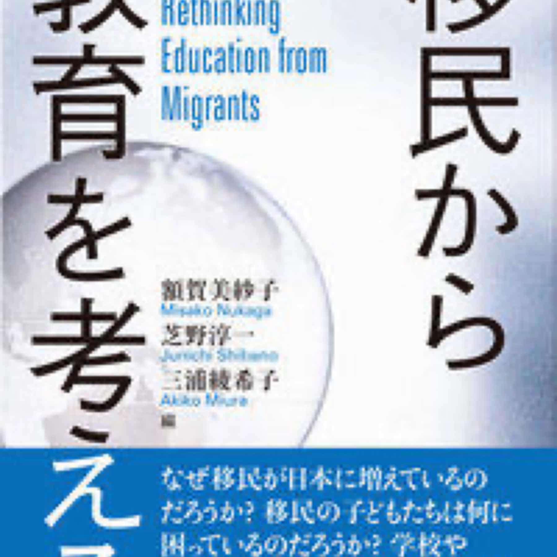 移民から教育を考える
