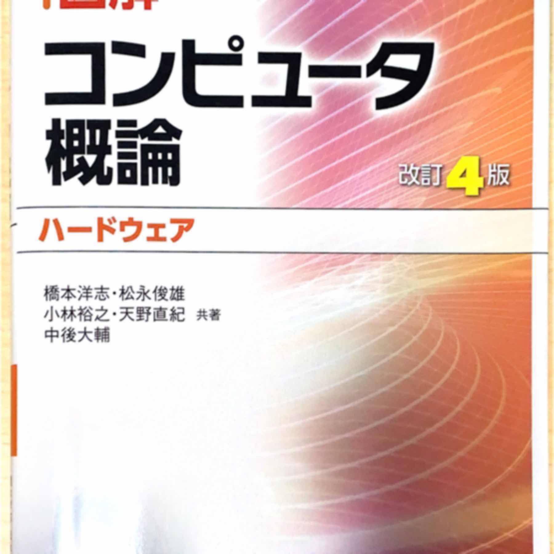 コンピュータ概論