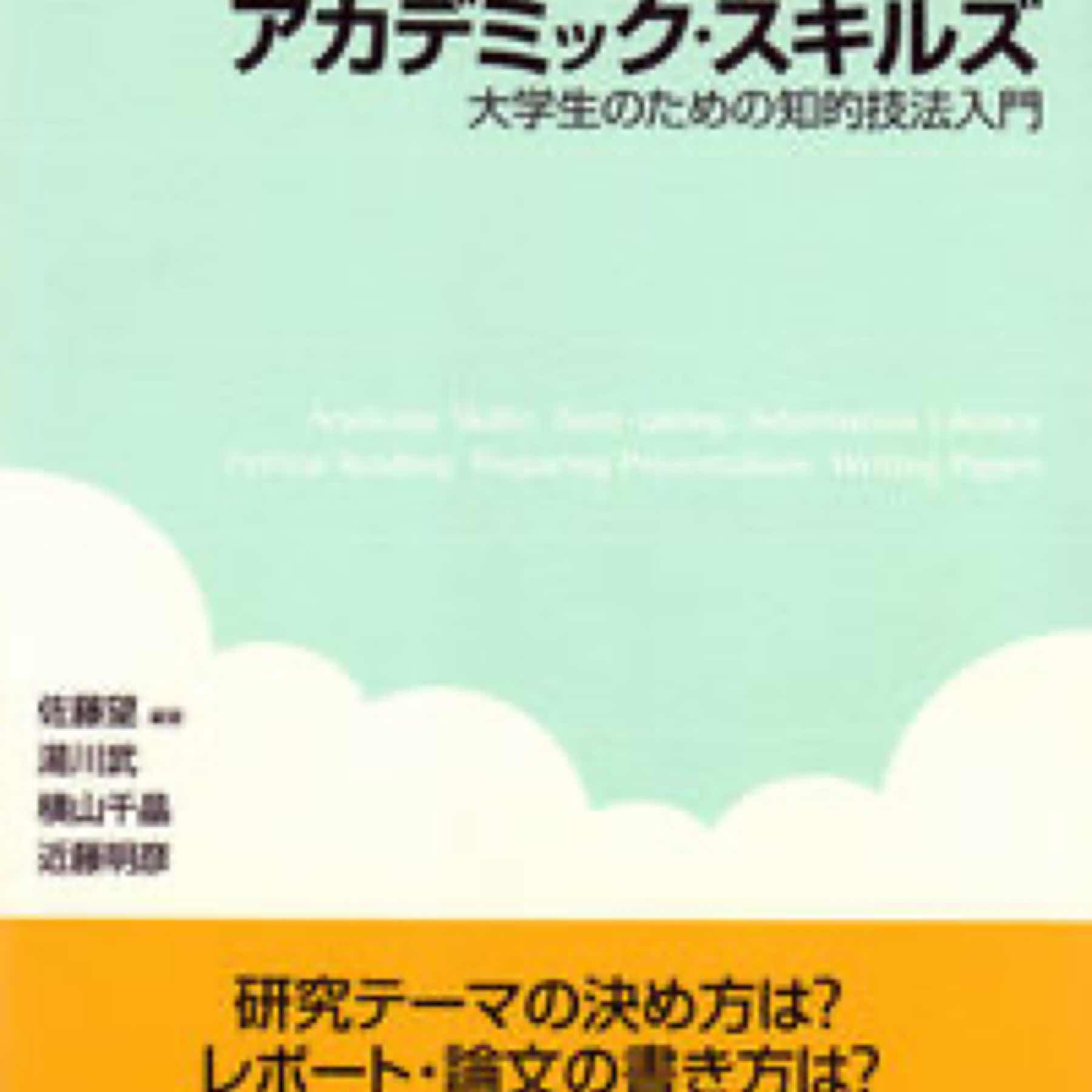 アカデミック・スキルズ