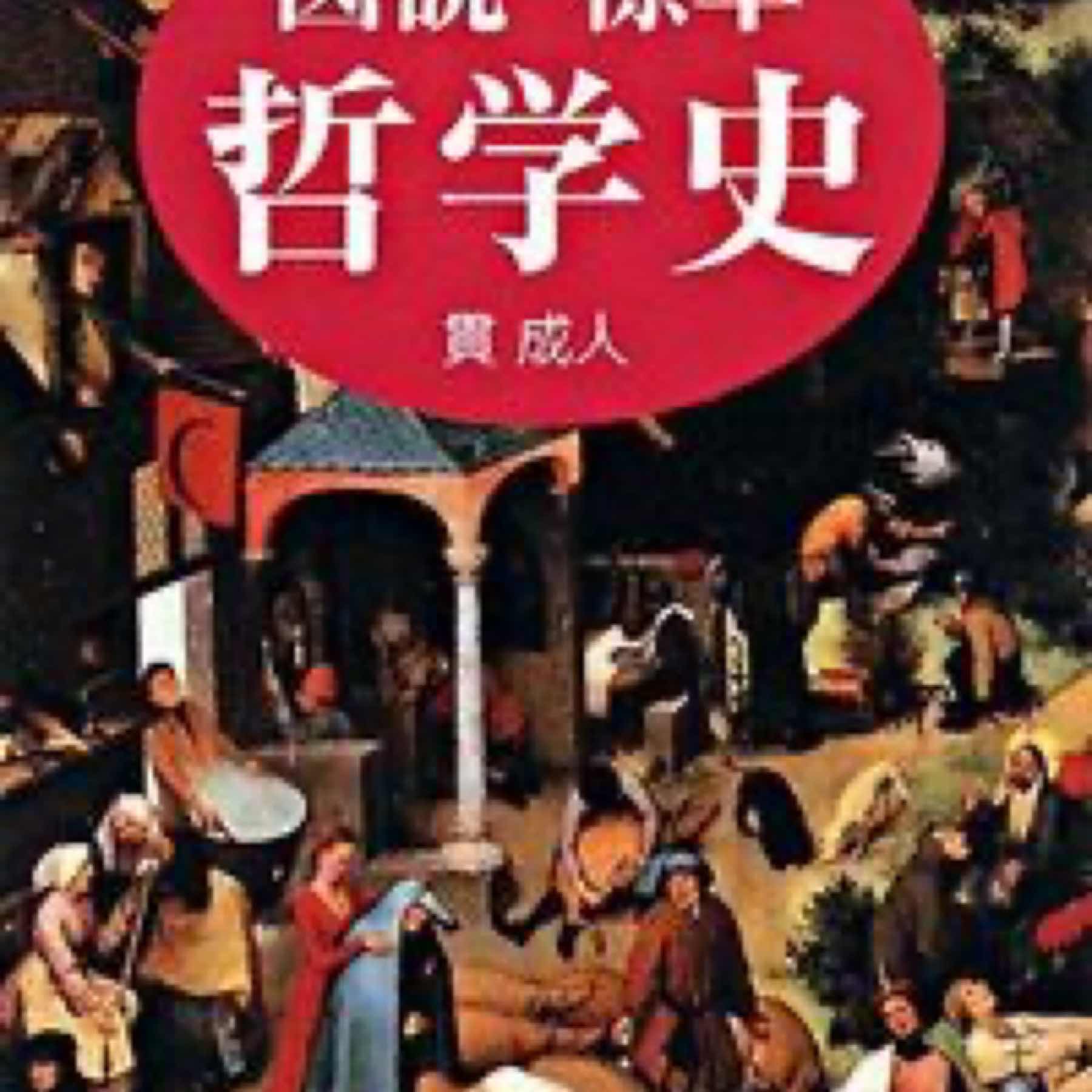 図説・標準哲学史