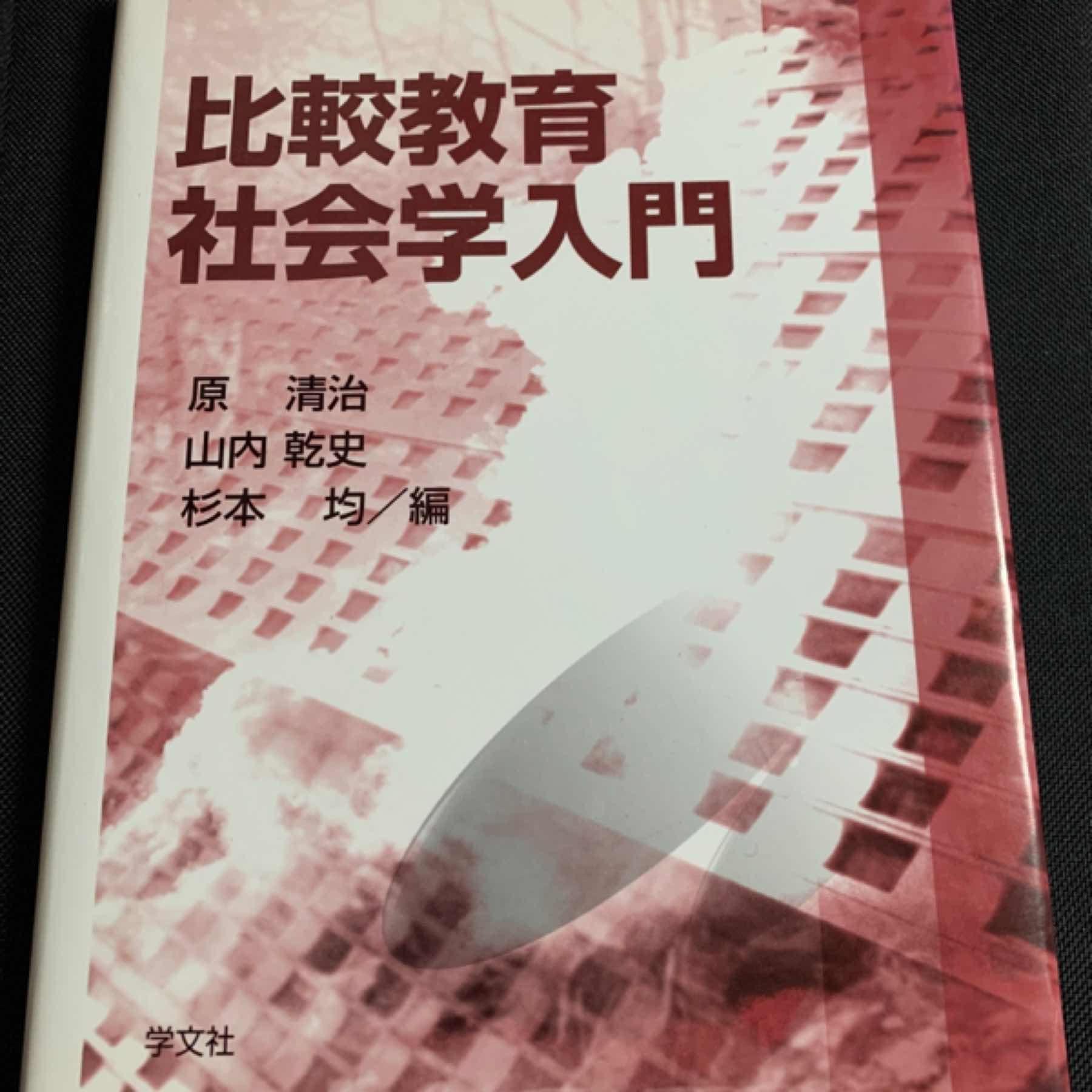 比較教育社会学入門