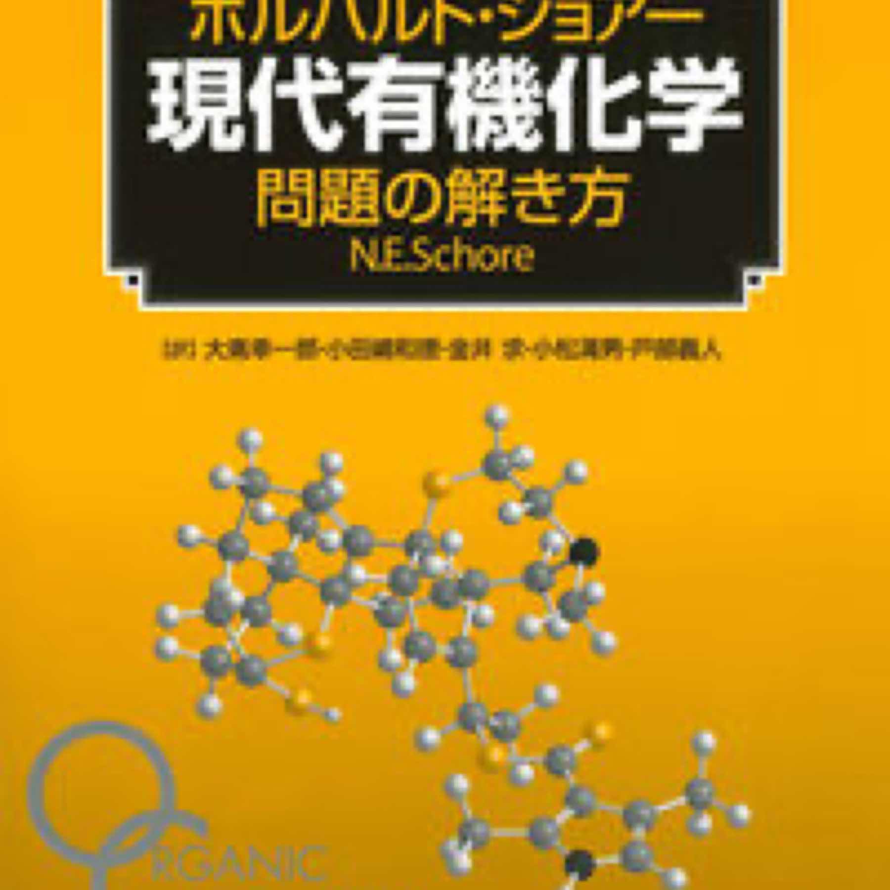 ボルハルト・ショアー現代有機化学　問題の解き方（第８版）