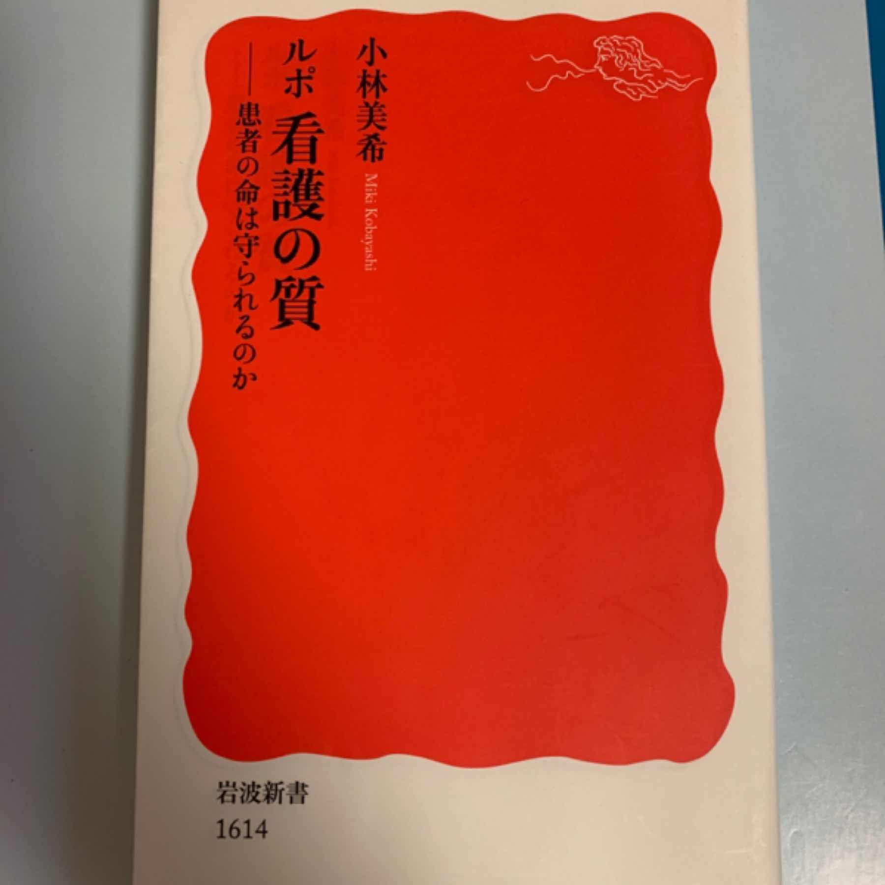 ルポ　看護の質 患者の命は守られるのか