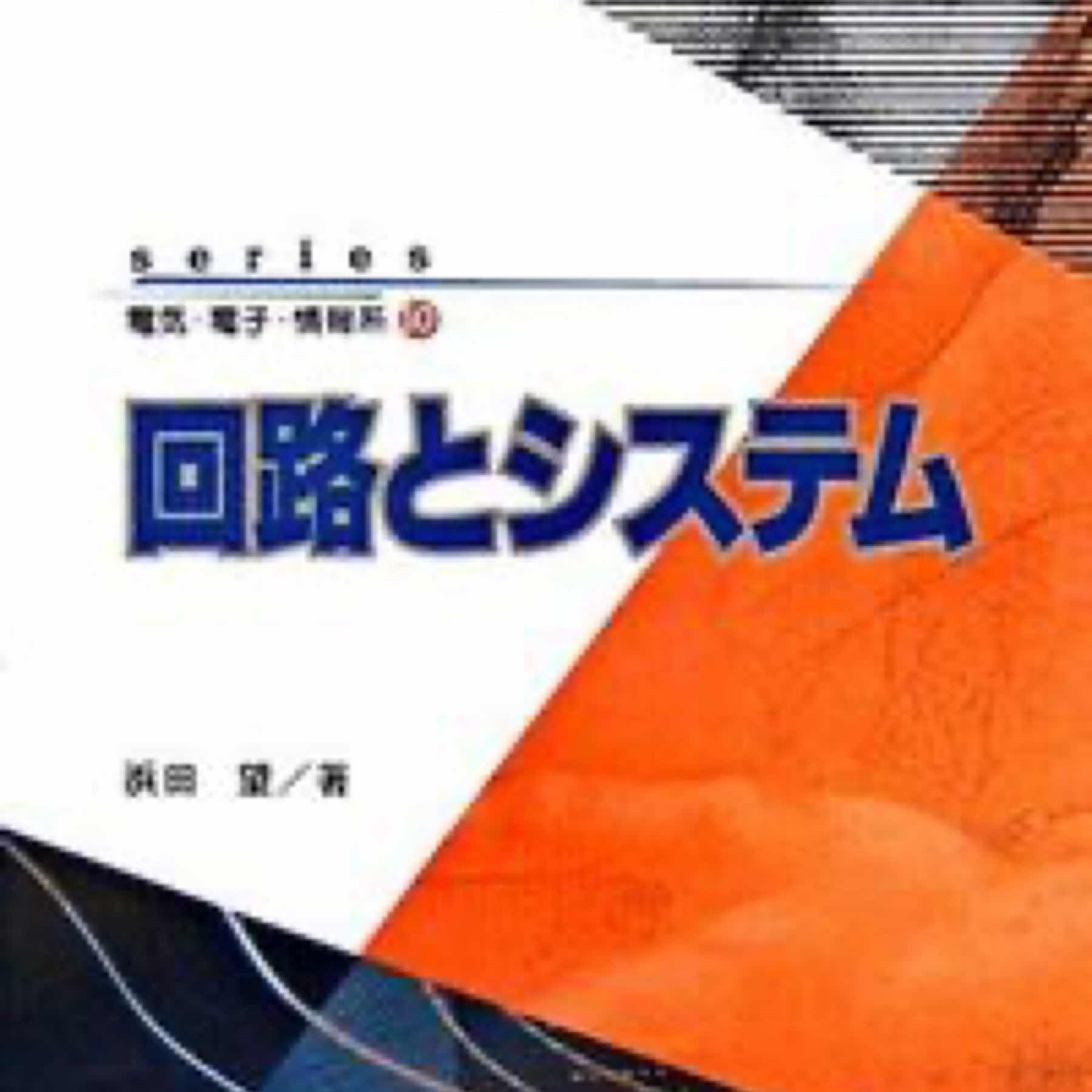 回路とシステム