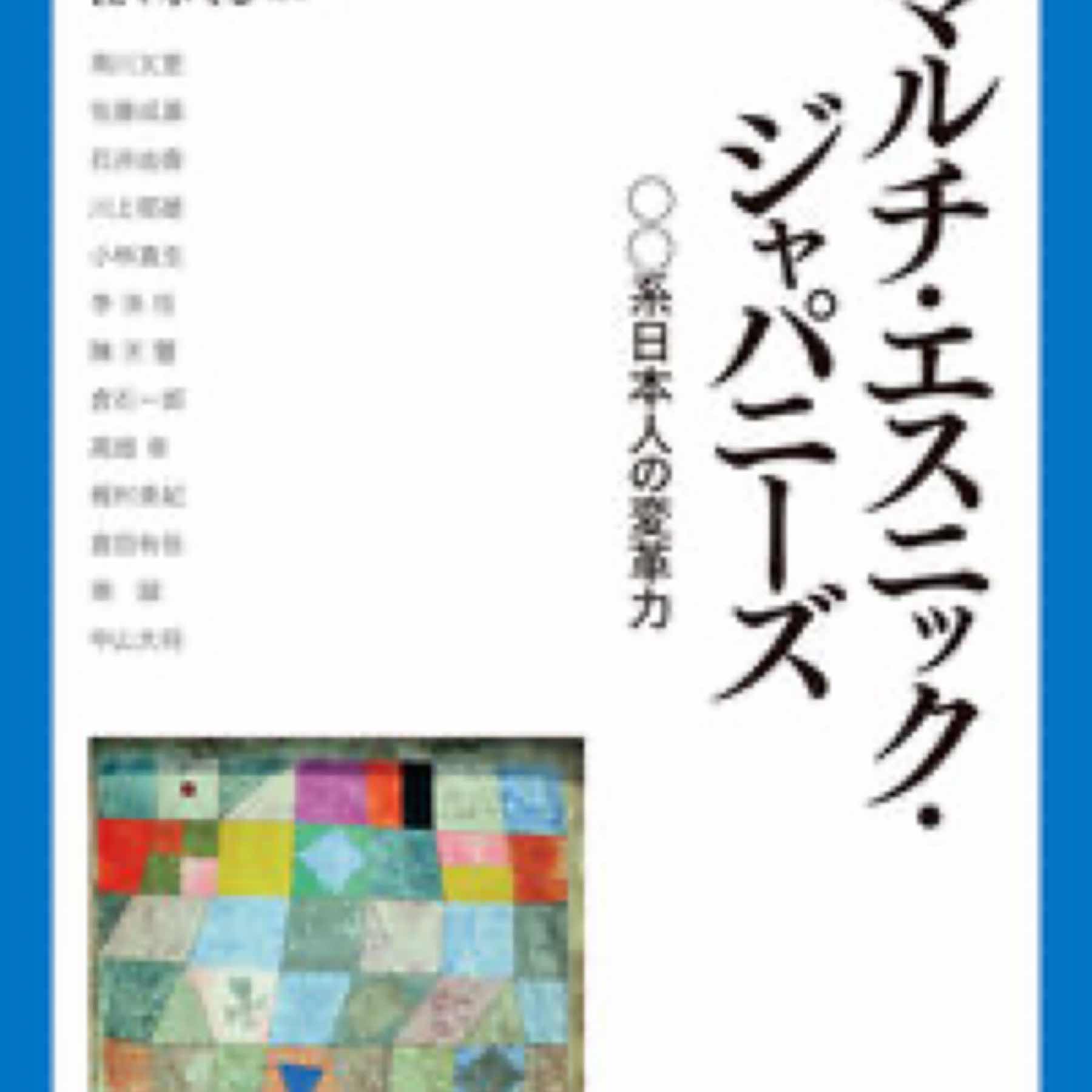 マルチ・エスニック・ジャパニーズ
