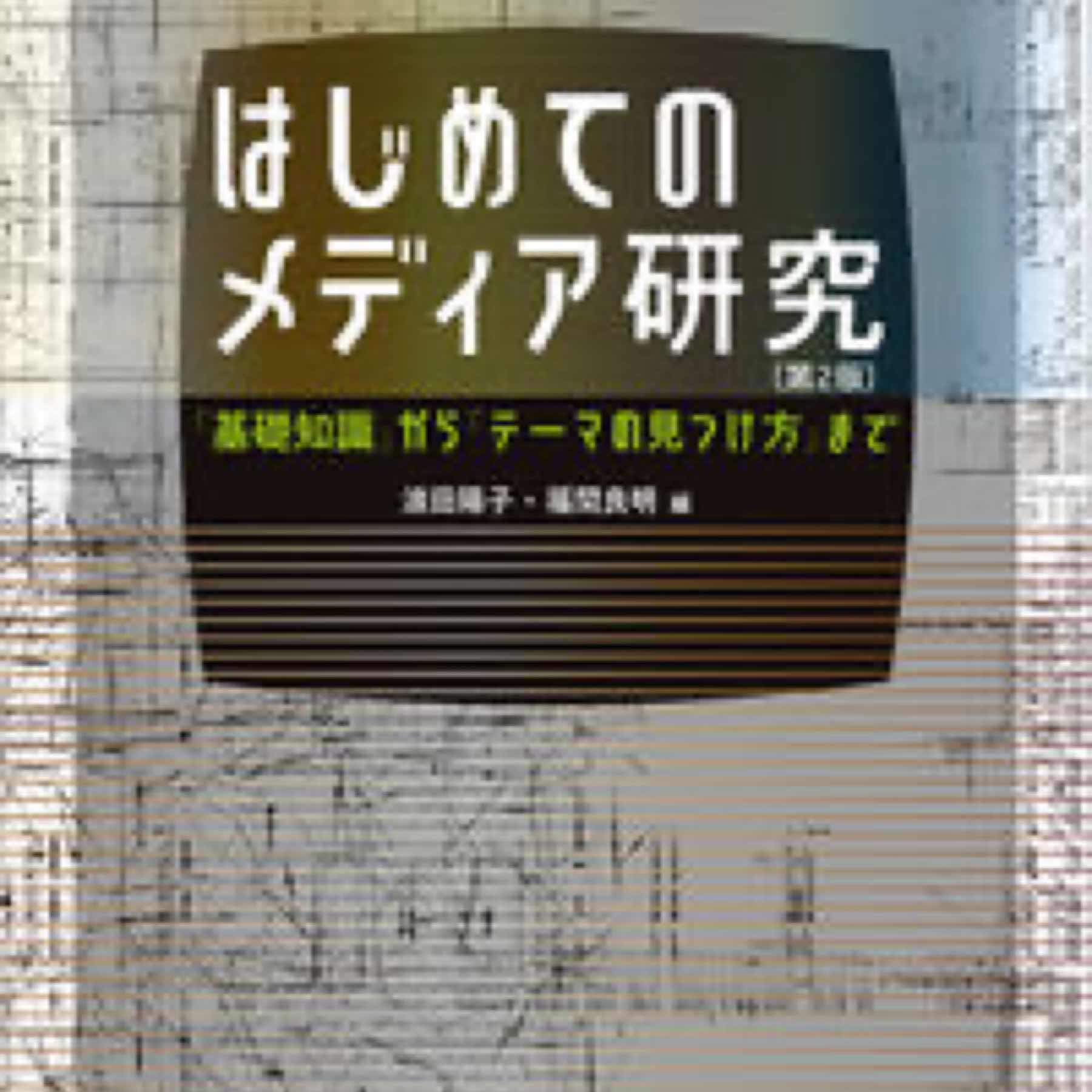 はじめてのメディア研究〔第２版〕