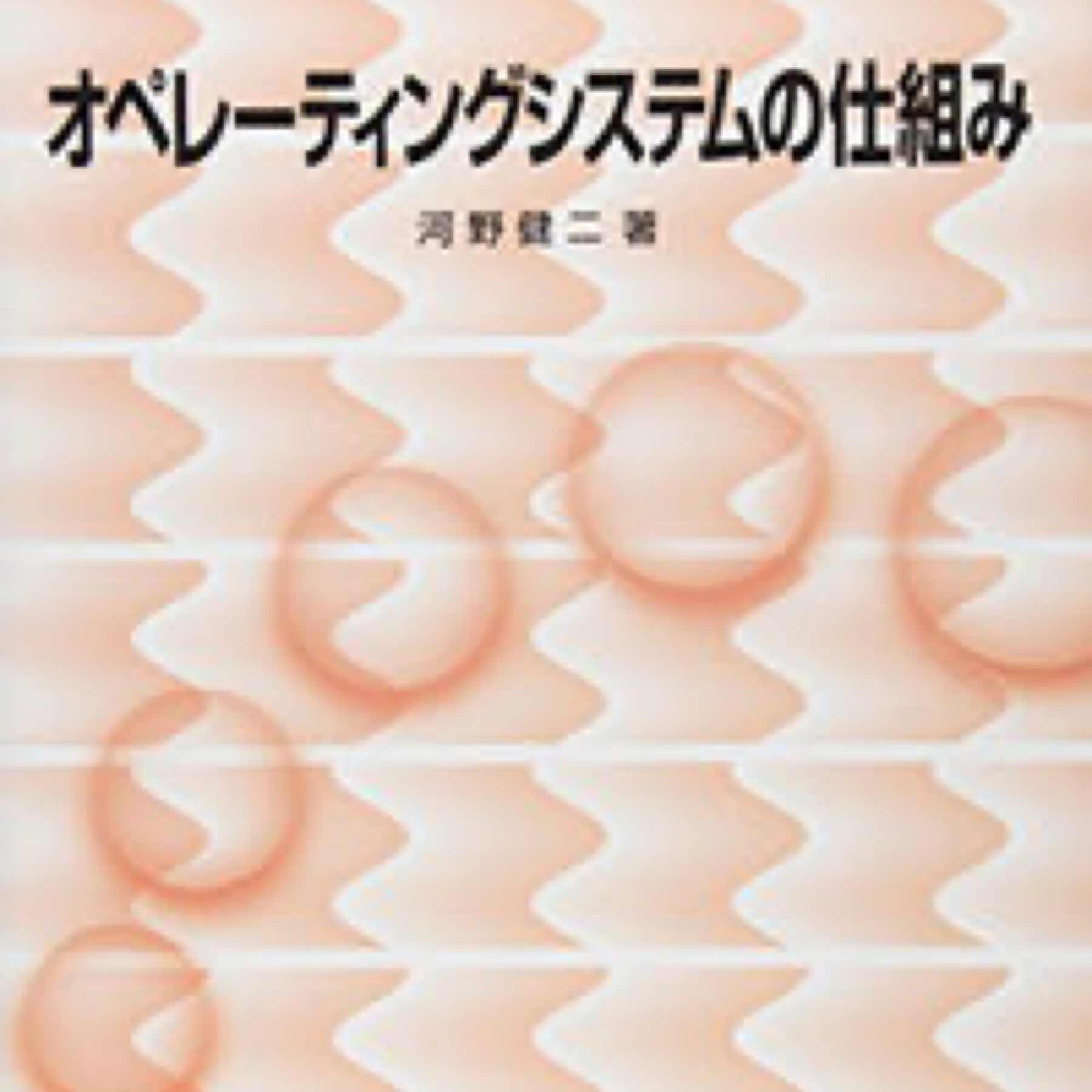 オペレーティングシステムの仕組み