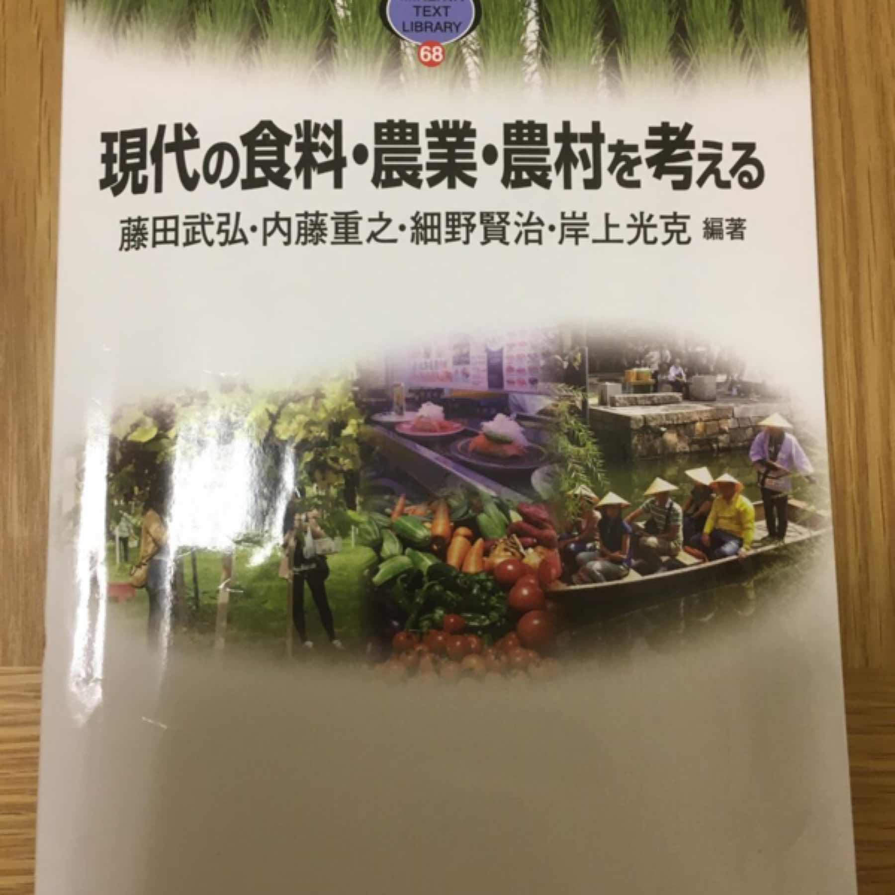 現代の食料・農業・農村を考える