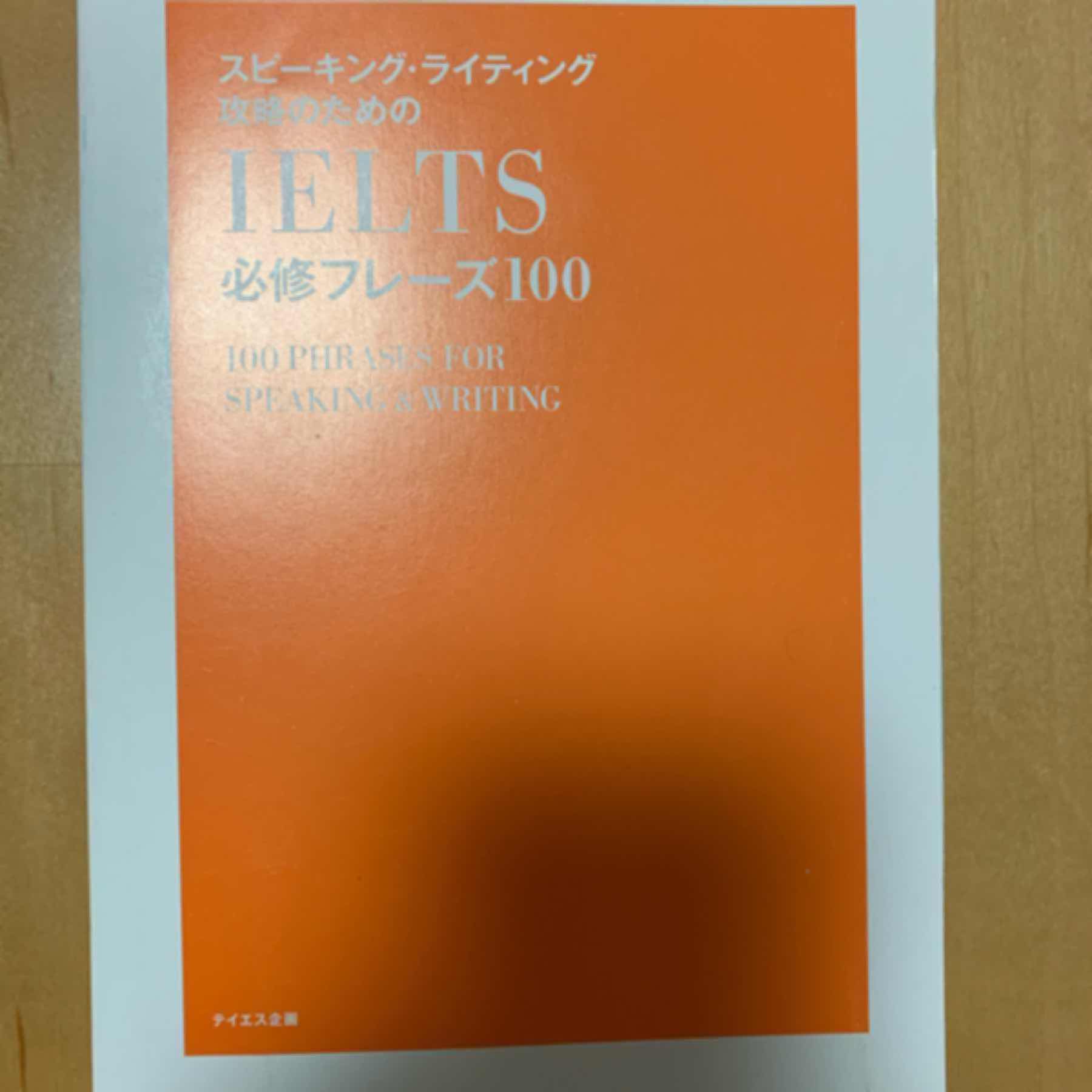 スピーキング・ライティング攻略のためのIELTS必修フレーズ100