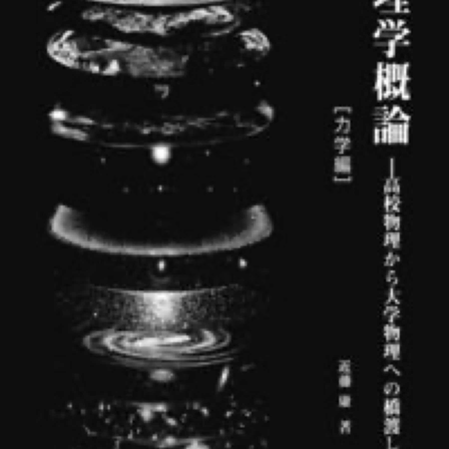 物理学概論―高校物理から大学物理への橋渡し―[力学編]