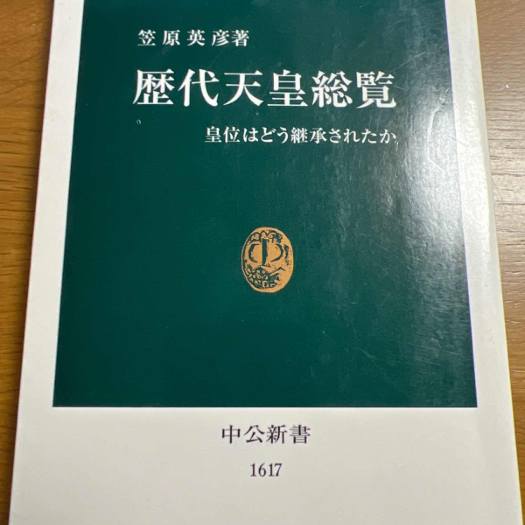 歴代天皇総覧 : 皇位はどう継承されたか