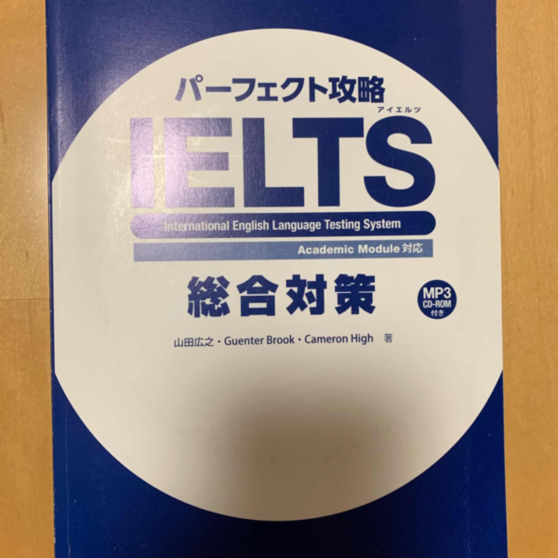 パーフェクト攻略IELTS総合対策