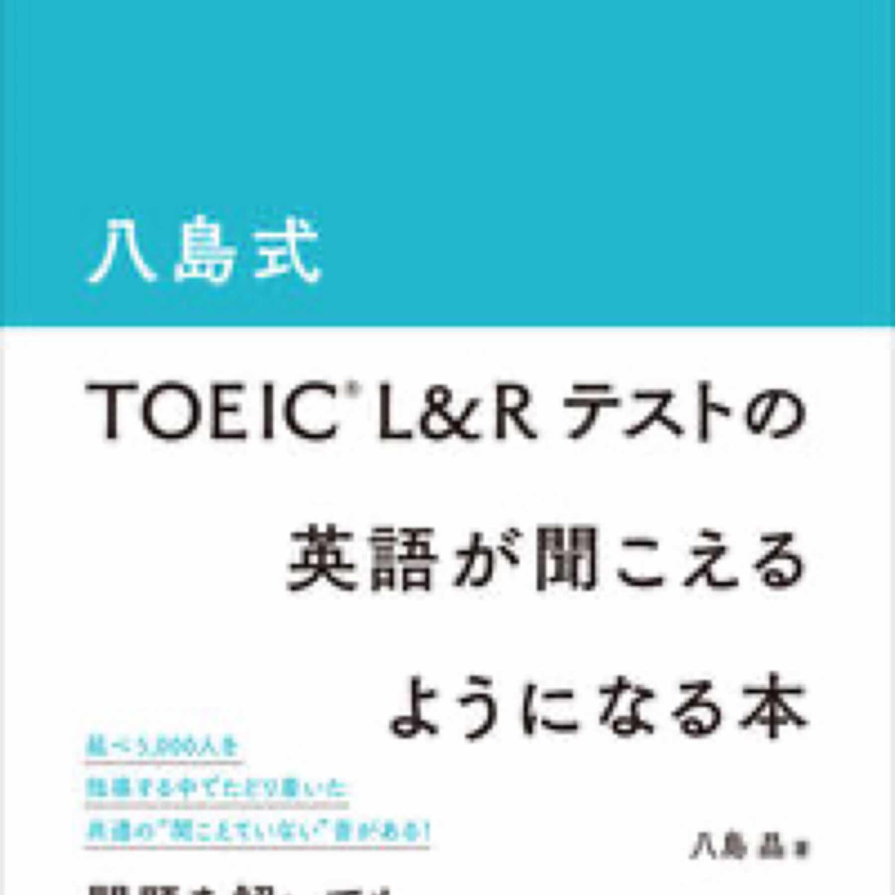 八島式 TOEIC L&Rテストの英語が聞こえるようになる本