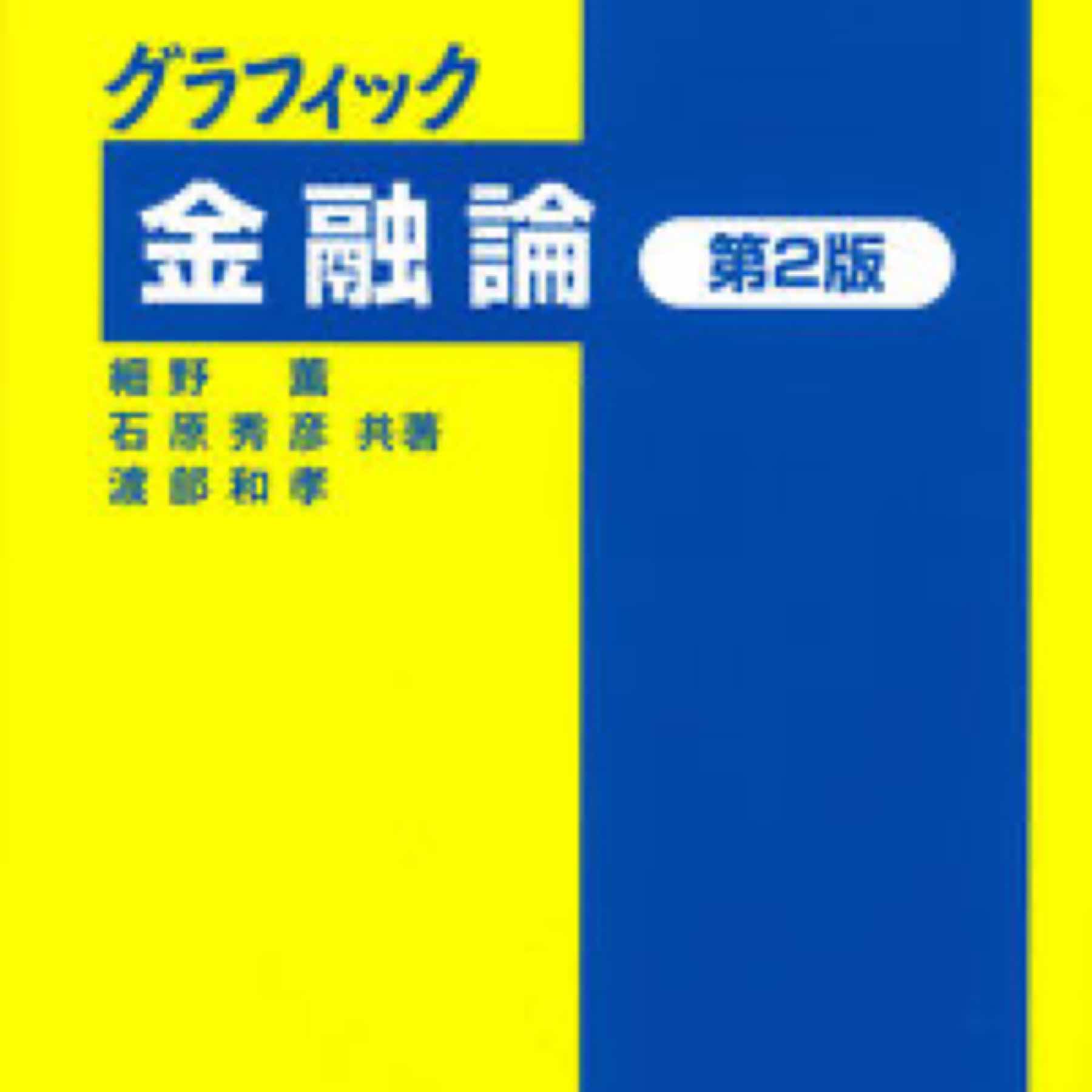 グラフィック金融論