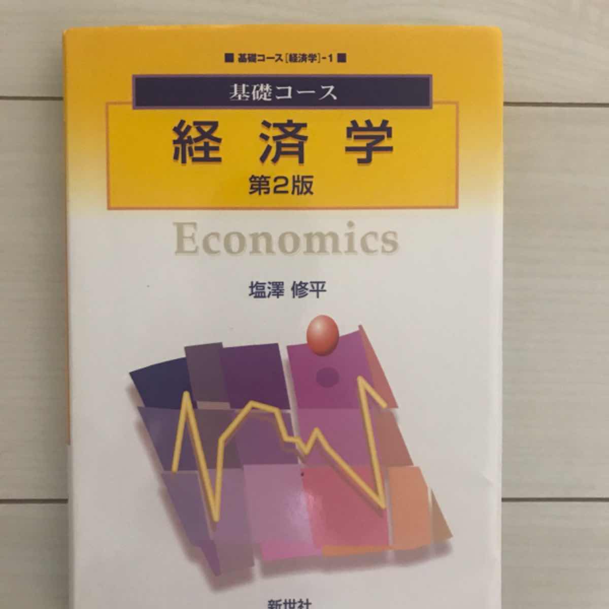 経済学　第2版