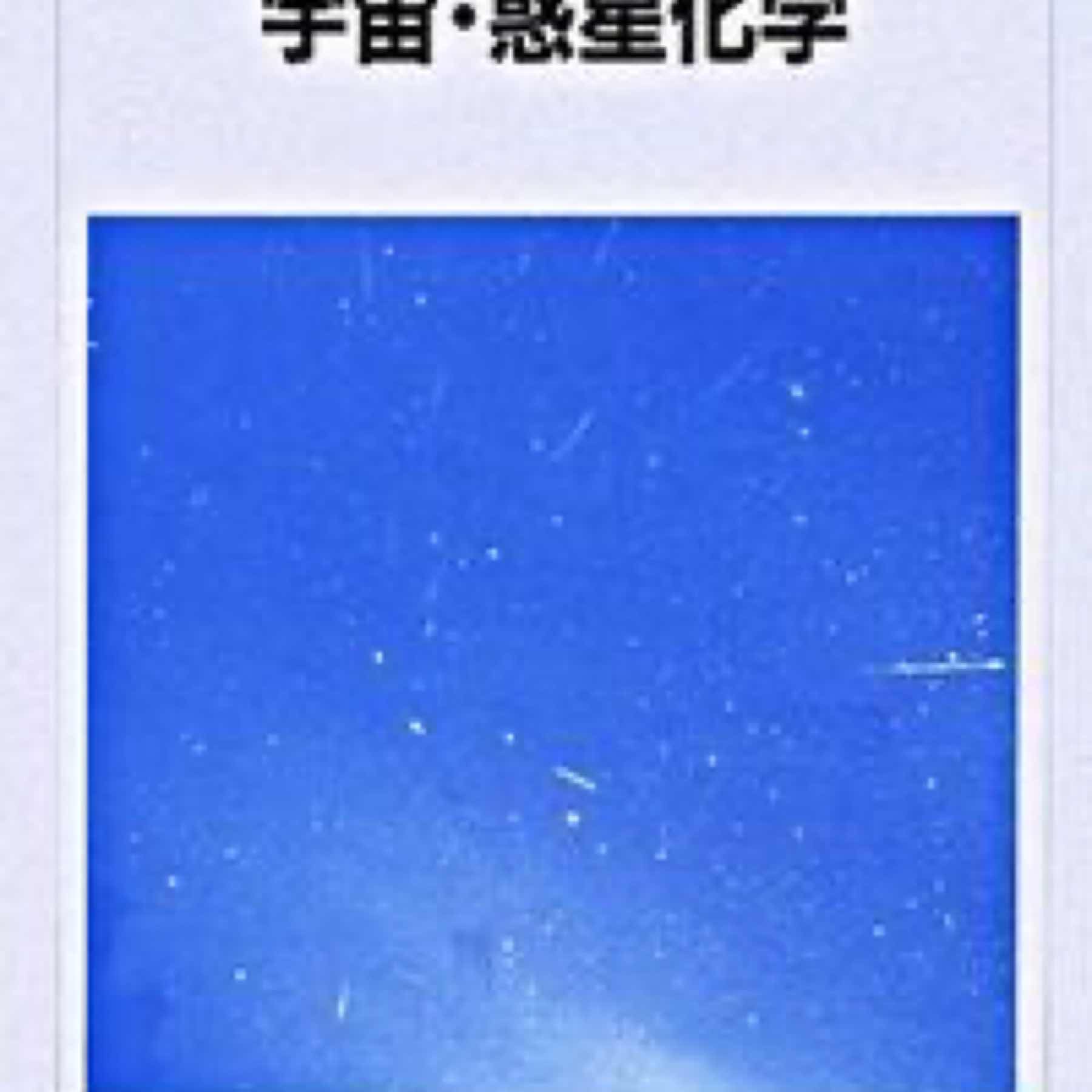 宇宙・惑星化学