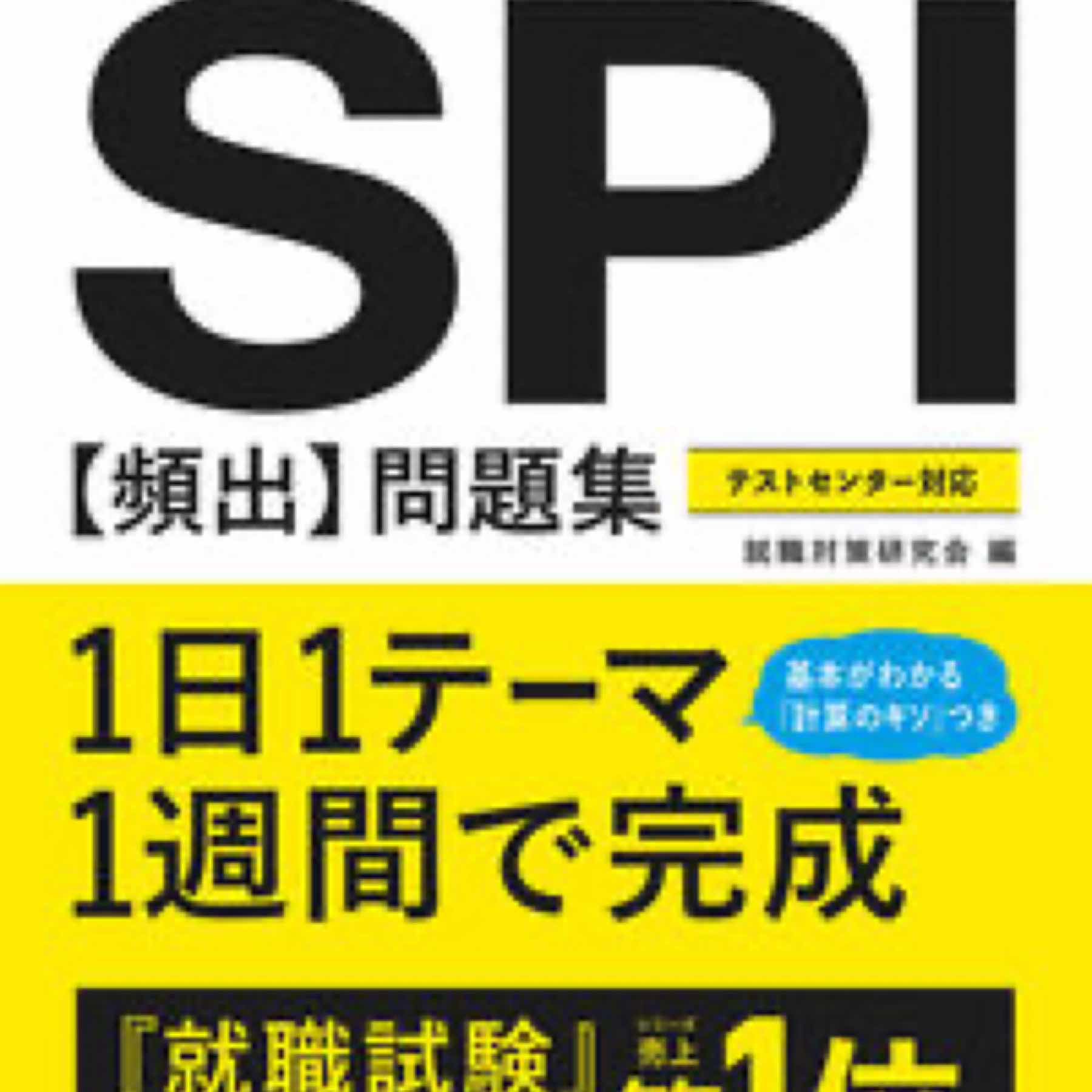 ７日でできる！　ＳＰＩ[頻出]問題集