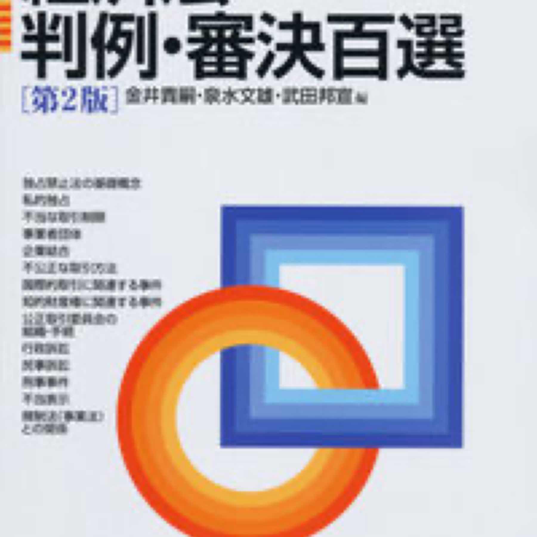 経済法判例・審決百選（第2版）