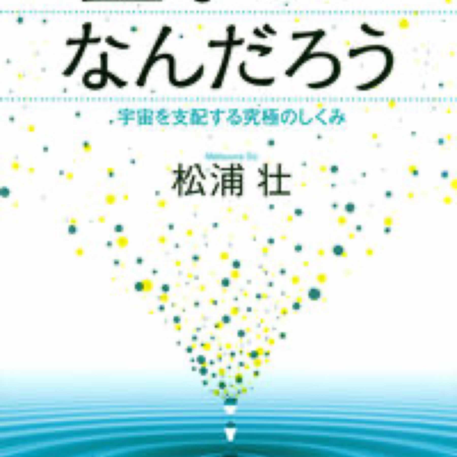 量子とはなんだろう　宇宙を支配する究極のしくみ