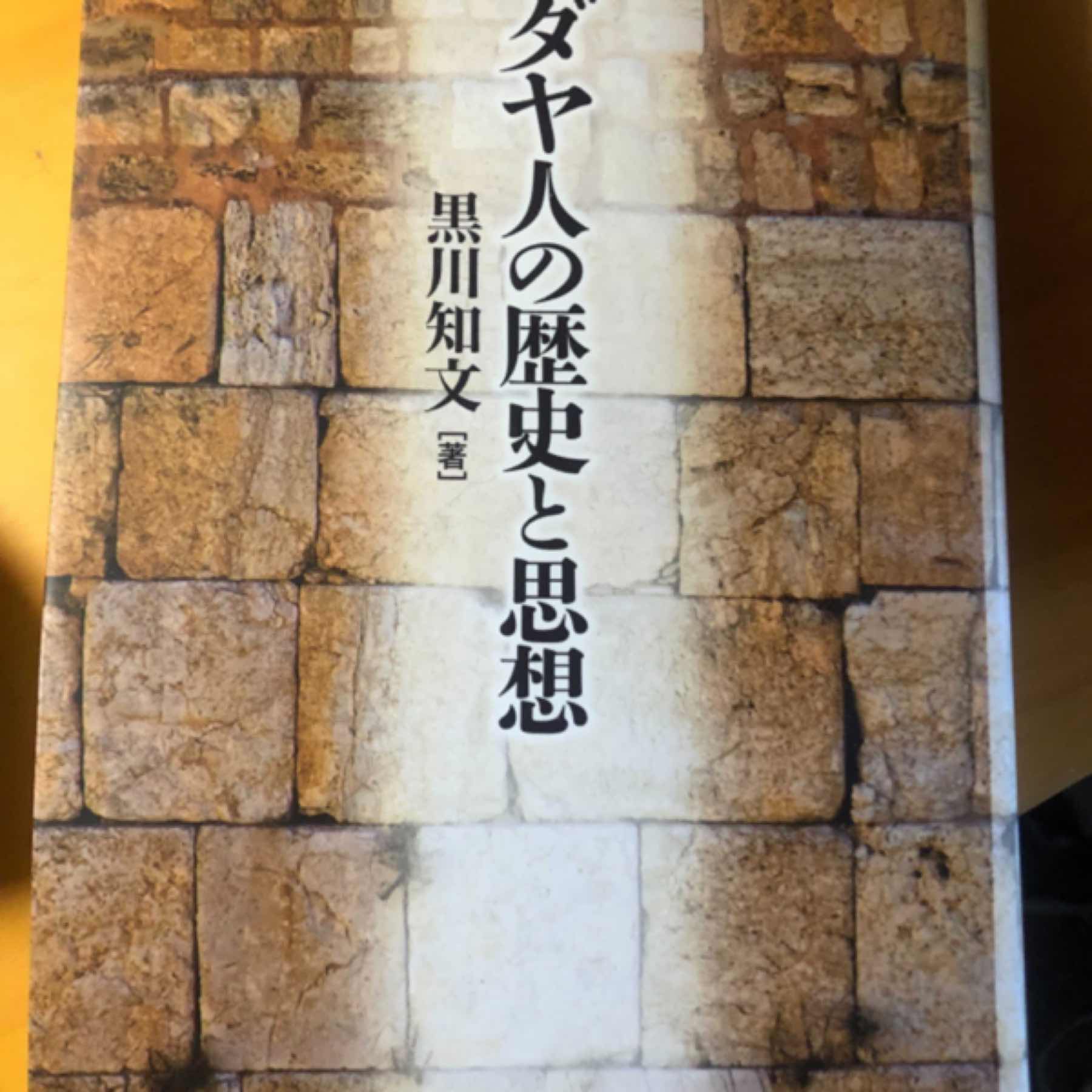 ユダヤ人の歴史と思想