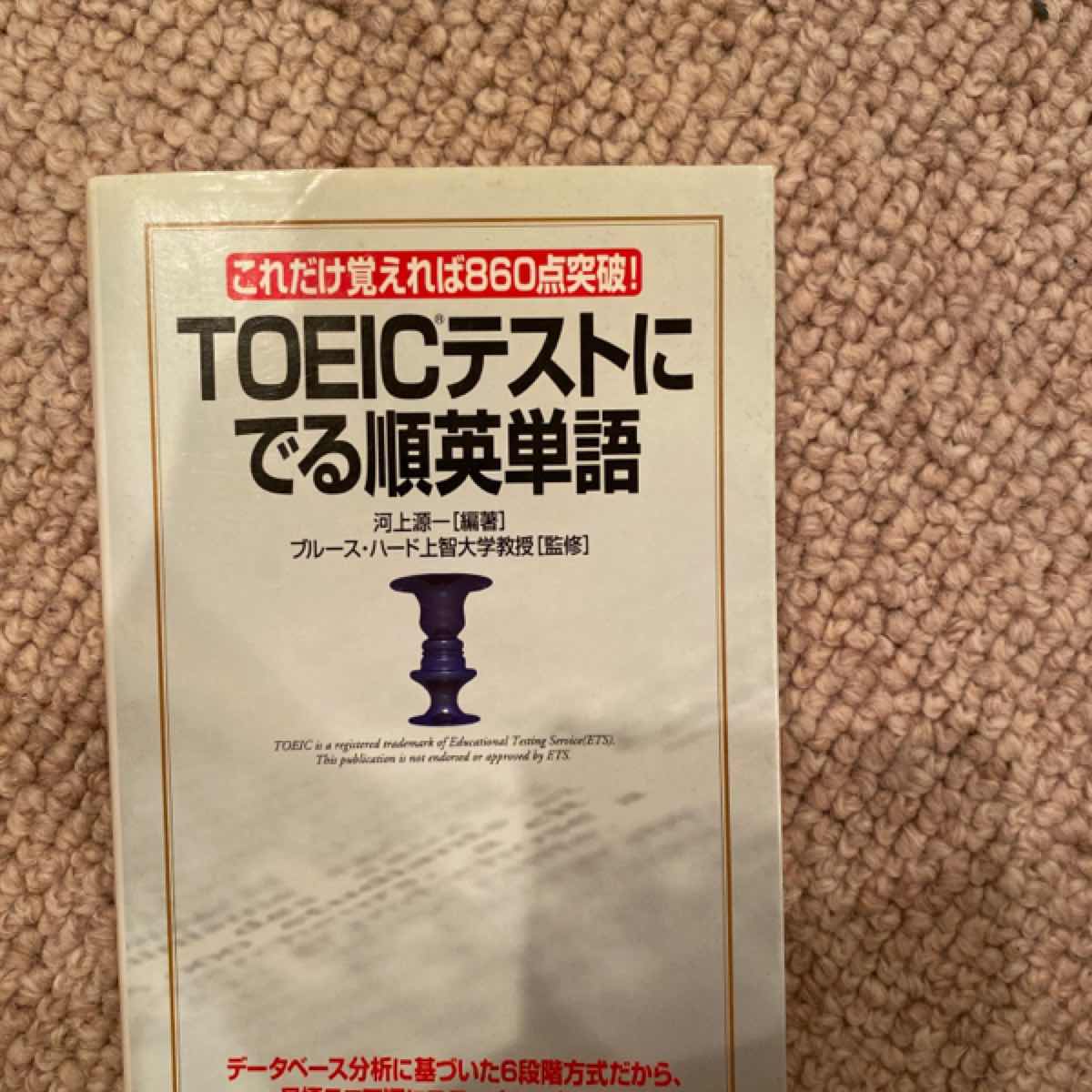 TOEICテストにでる順英単語