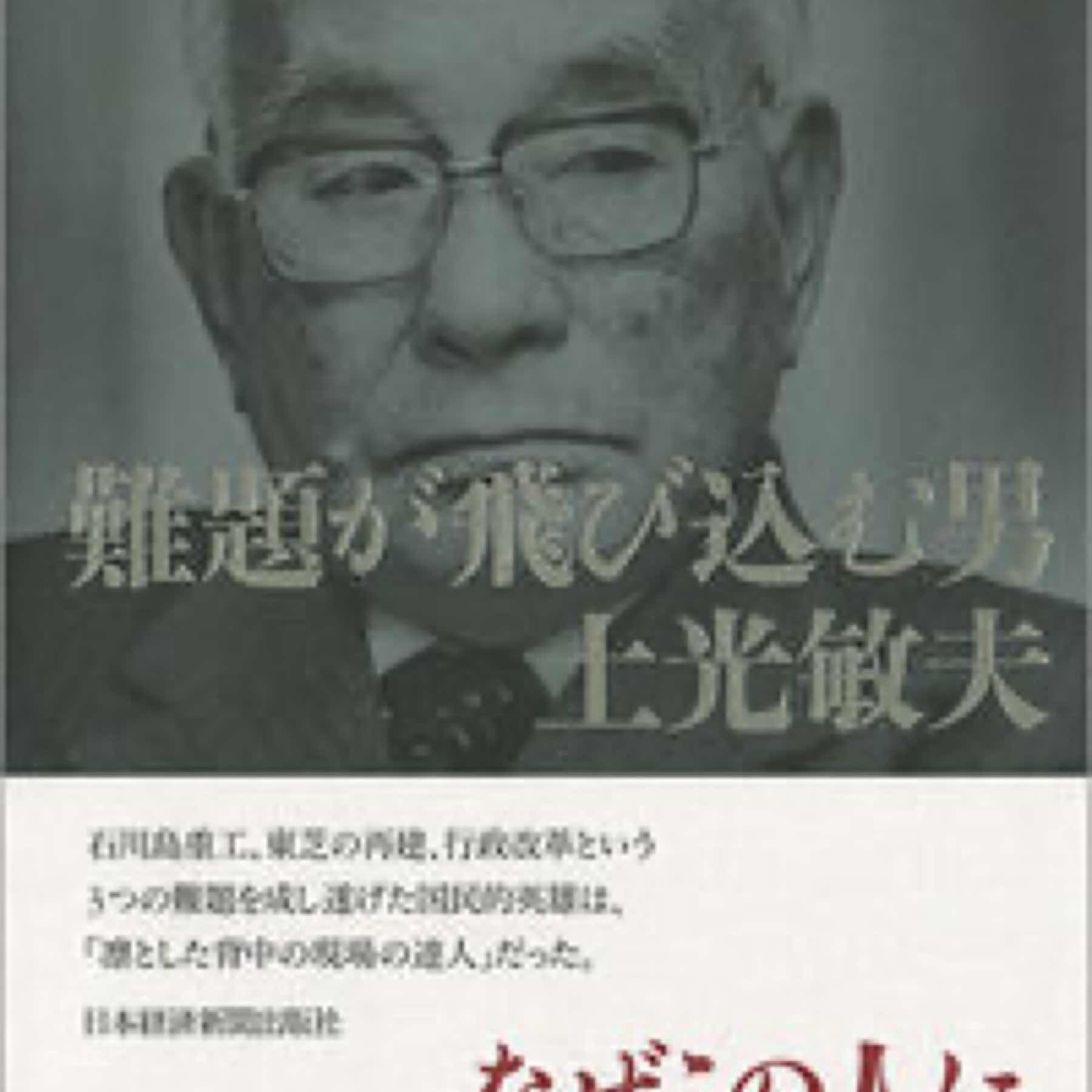 難題が飛び込む男　土光敏夫