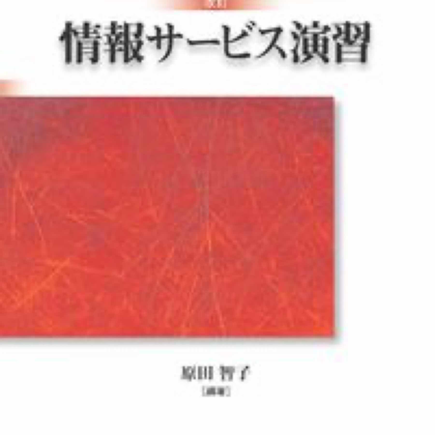 情報サービス演習