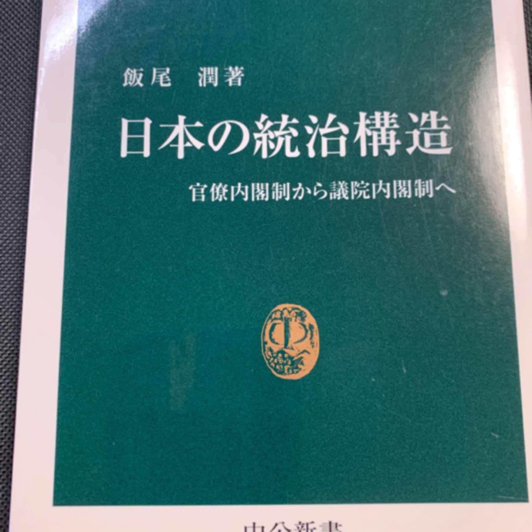 日本の統治構造 : 官僚内閣制から議院内閣制へ