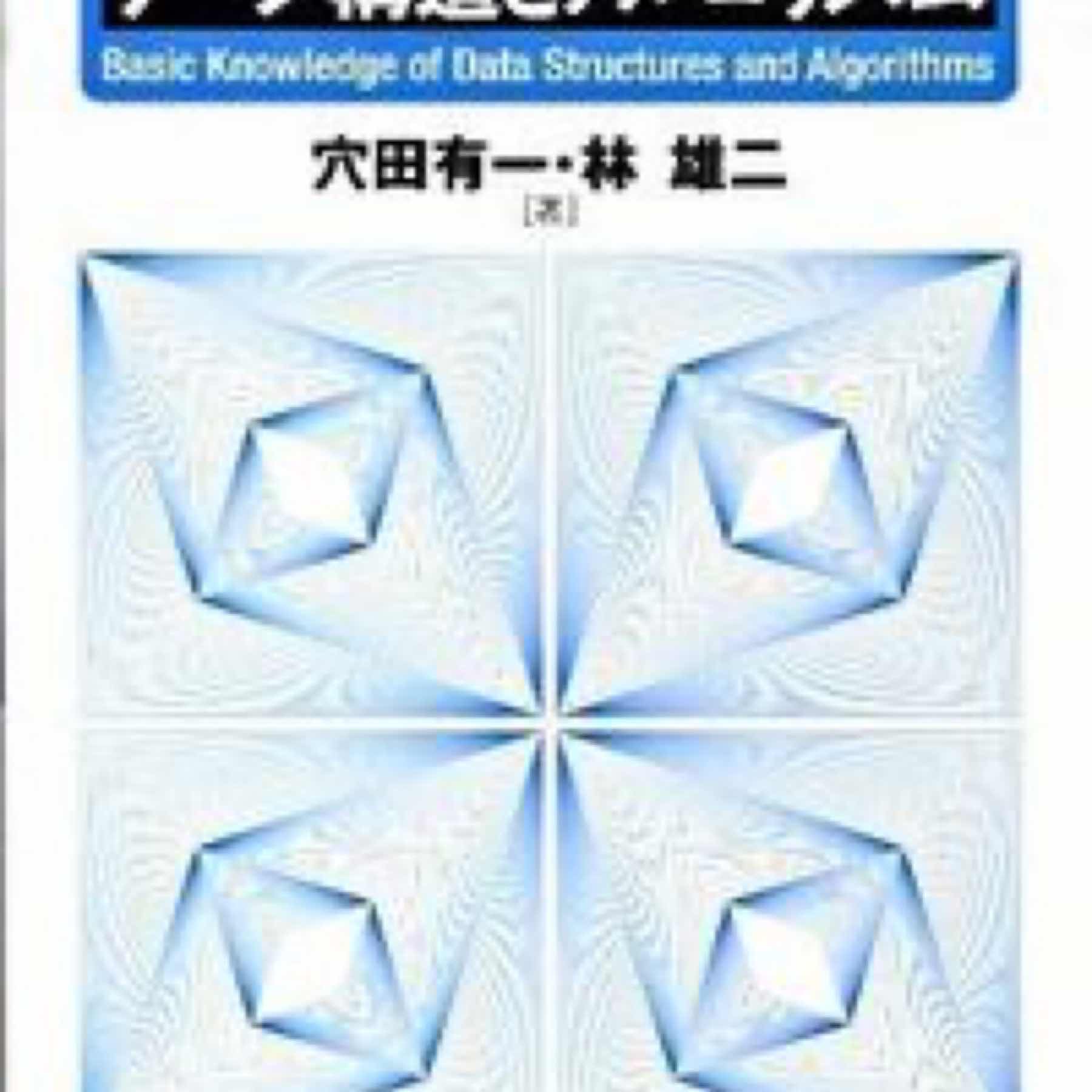 基礎から学ぶデータ構造とアルゴリズム