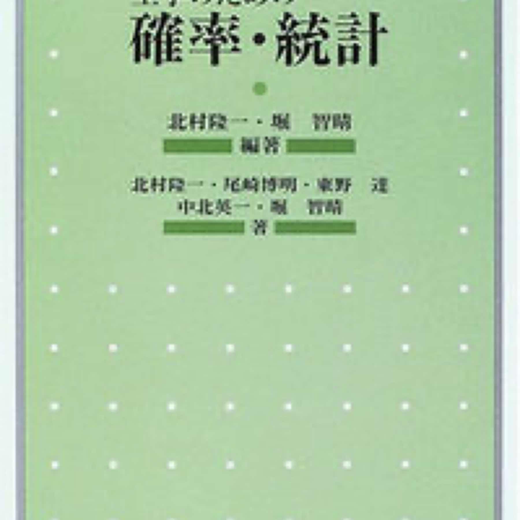 工学のための 確率・統計