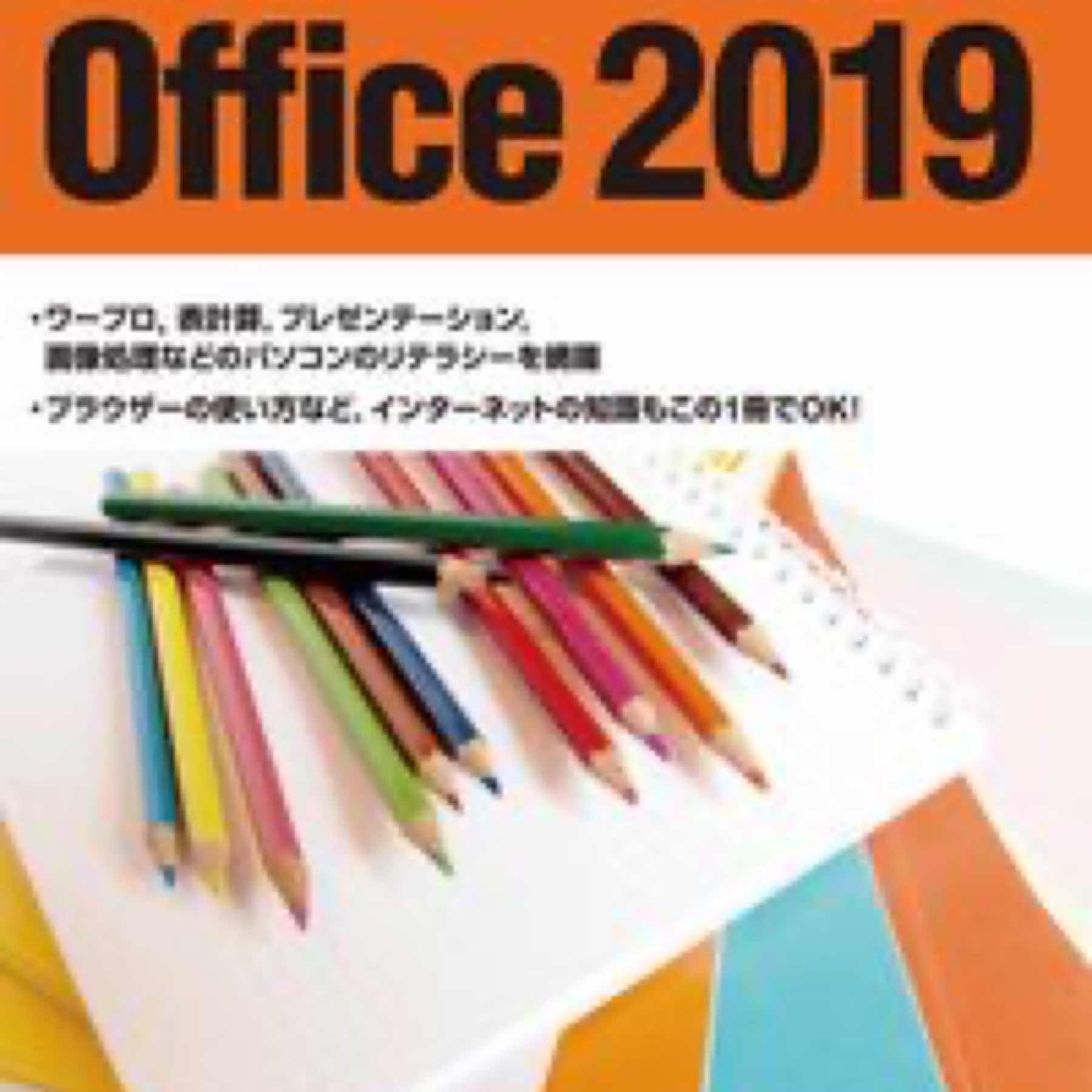30時間でマスター　Office2019