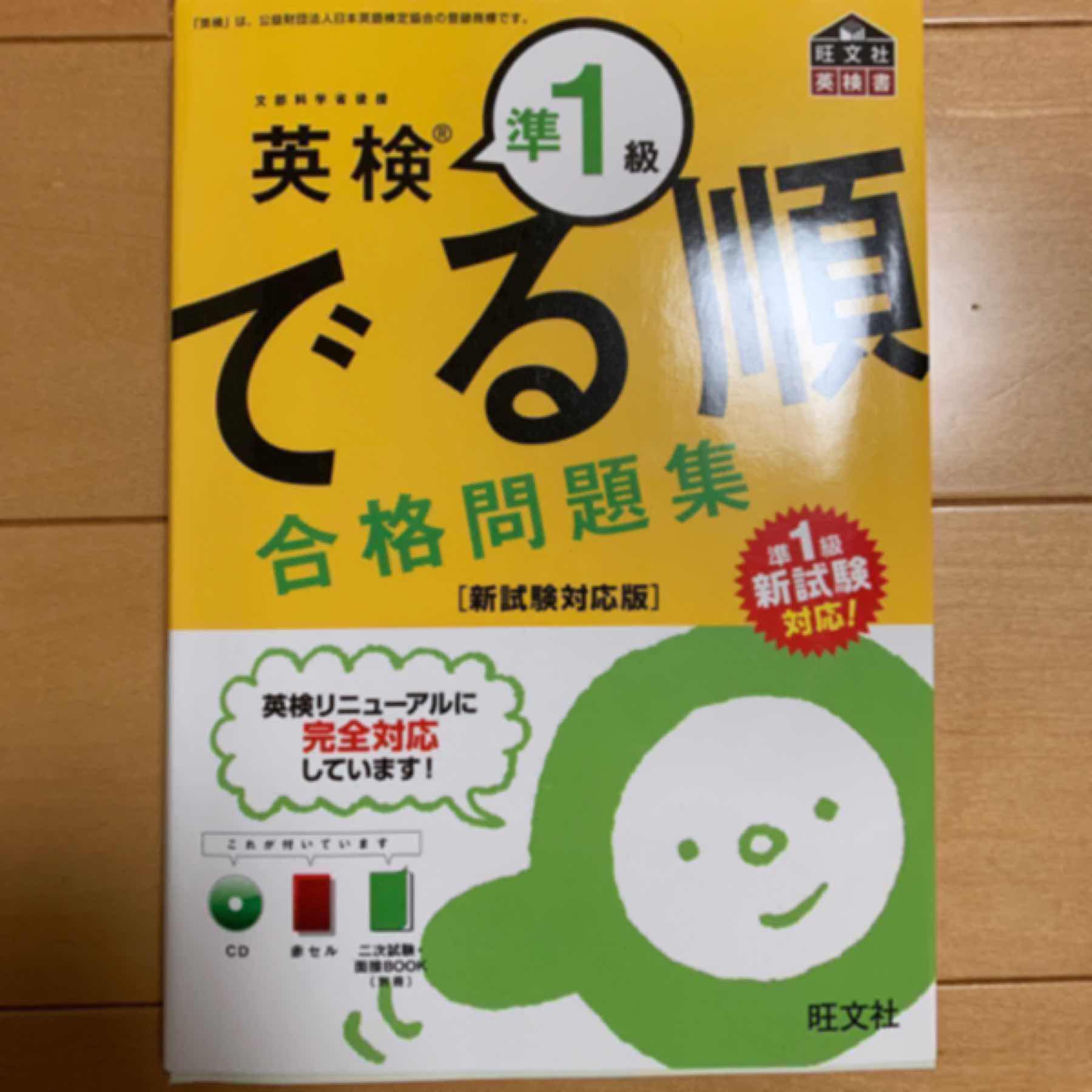 英検準1級でる順合格問題集
