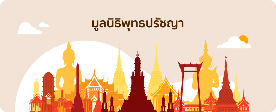 มูลนิธิพุทธปรัชญา
