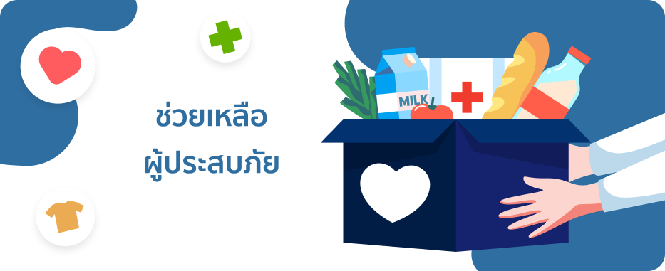 ผู้ประสบภัย