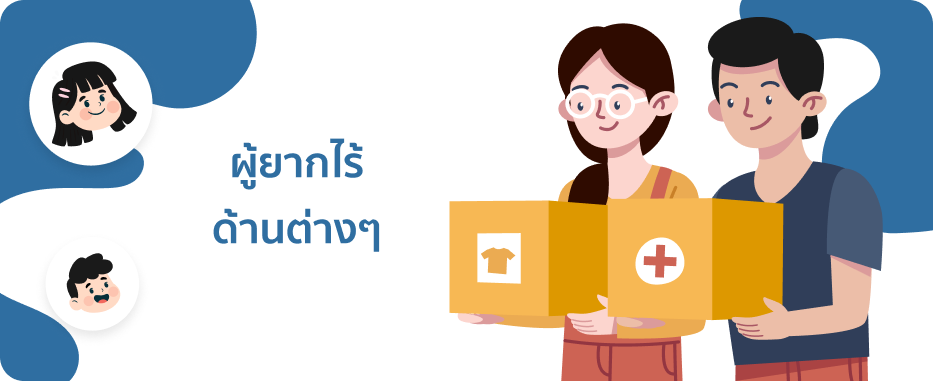 ผู้ยากไร้ด้านต่างๆ