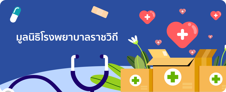 มูลนิธิโรงพยาบาลราชวิถี